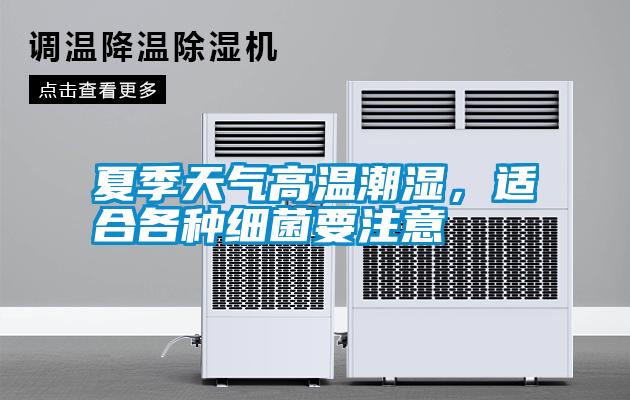 夏季天氣高溫潮濕，適合各種細(xì)菌要注意