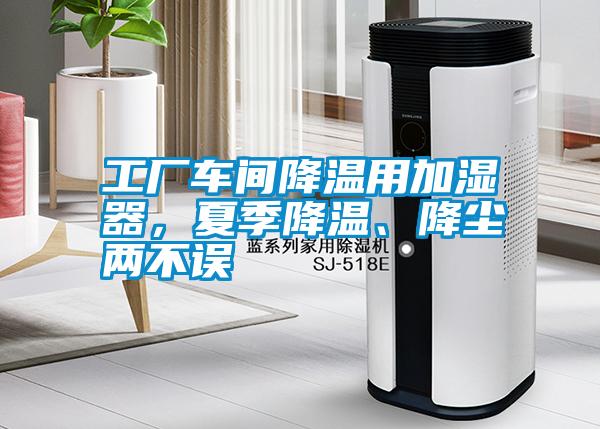 工廠車間降溫用加濕器，夏季降溫、降塵兩不誤