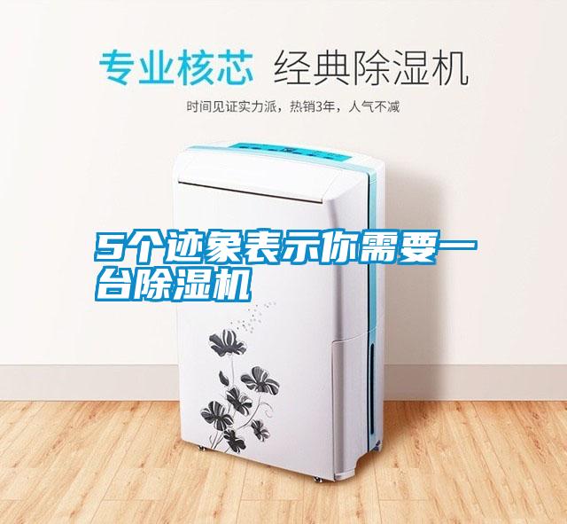 5個(gè)跡象表示你需要一臺除濕機(jī)