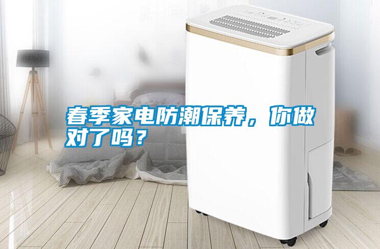 春季家電防潮保養(yǎng)，你做對了嗎？