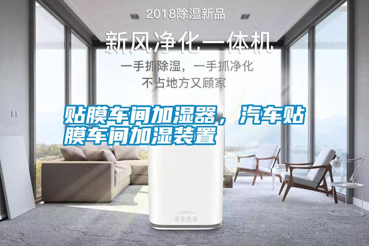 貼膜車間加濕器，汽車貼膜車間加濕裝置