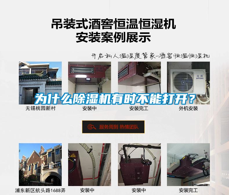 為什么除濕機(jī)有時(shí)不能打開(kāi)？