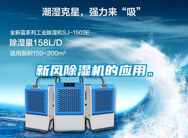 新風(fēng)除濕機(jī)的應(yīng)用。
