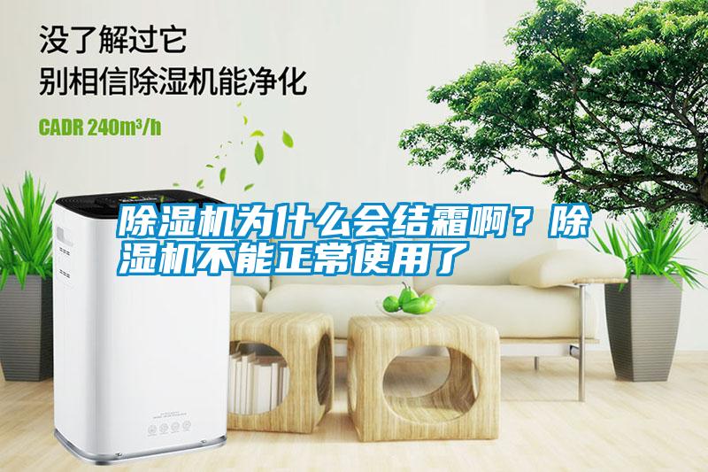 除濕機(jī)為什么會結(jié)霜???除濕機(jī)不能正常使用了