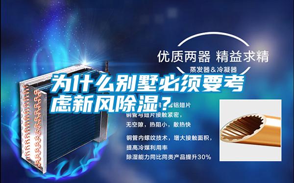 為什么別墅必須要考慮新風除濕？