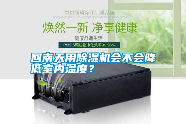 回南天用除濕機會不會降低室內(nèi)溫度？