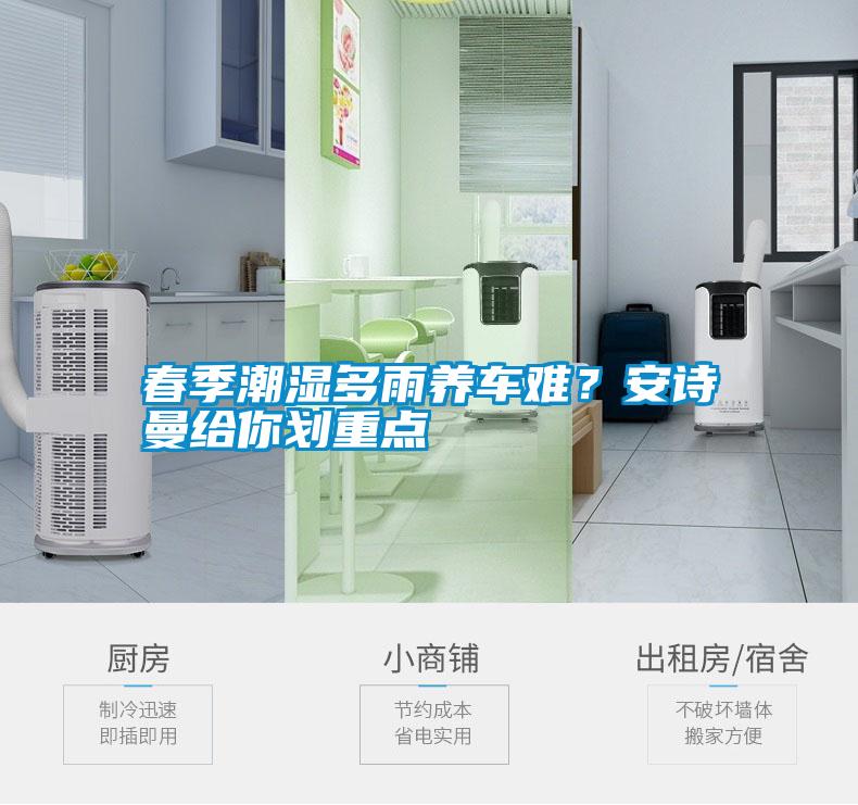 春季潮濕多雨養(yǎng)車難？安詩曼給你劃重點(diǎn)