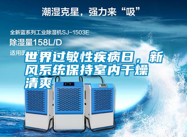 世界過敏性疾病日，新風(fēng)系統(tǒng)保持室內(nèi)干燥清爽
