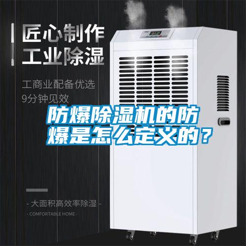 防爆除濕機(jī)的防爆是怎么定義的？