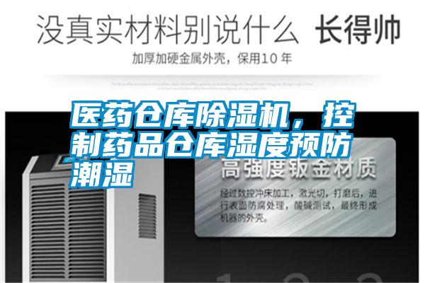 醫(yī)藥倉庫除濕機，控制藥品倉庫濕度預防潮濕