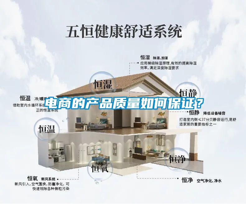 電商的產(chǎn)品質(zhì)量如何保證？