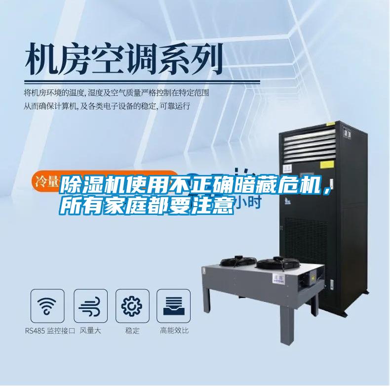 除濕機(jī)使用不正確暗藏危機(jī)，所有家庭都要注意