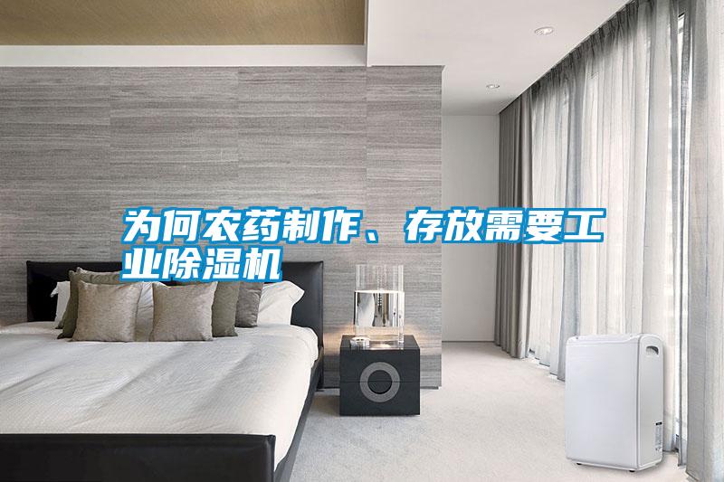 為何農(nóng)藥制作、存放需要工業(yè)除濕機(jī)