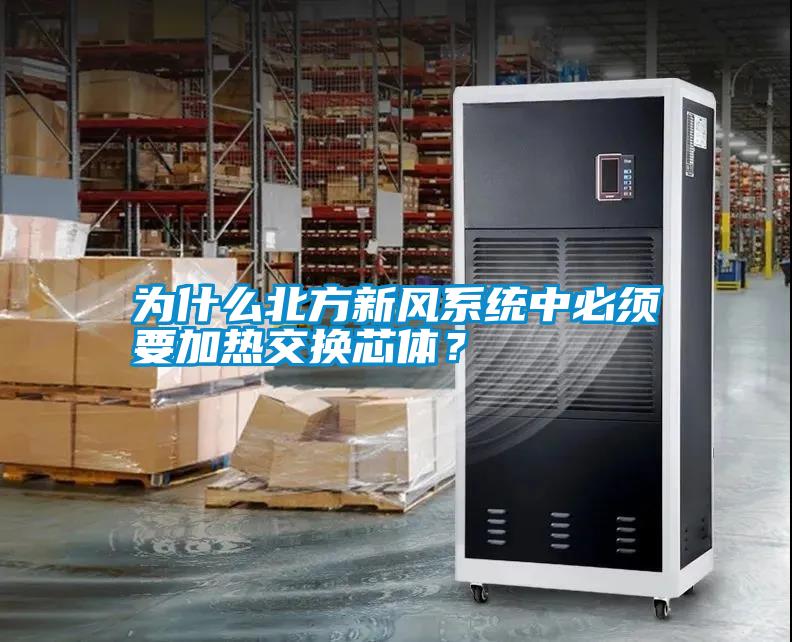 為什么北方新風系統(tǒng)中必須要加熱交換芯體？