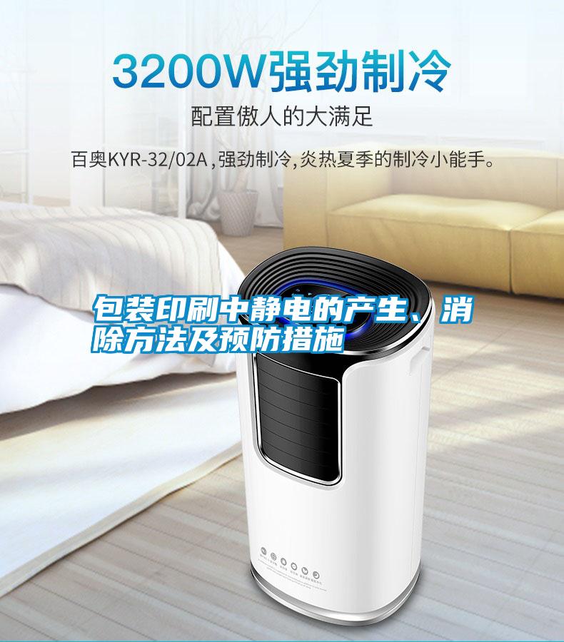 包裝印刷中靜電的產(chǎn)生、消除方法及預防措施