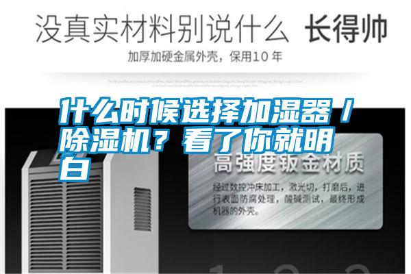 什么時候選擇加濕器／除濕機？看了你就明白