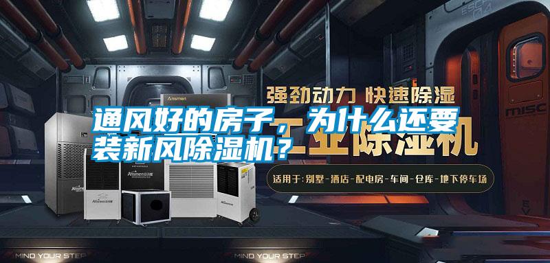 通風(fēng)好的房子，為什么還要裝新風(fēng)除濕機(jī)？