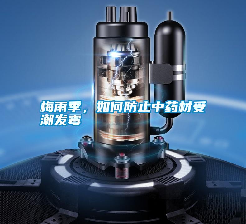 梅雨季，如何防止中藥材受潮發(fā)霉