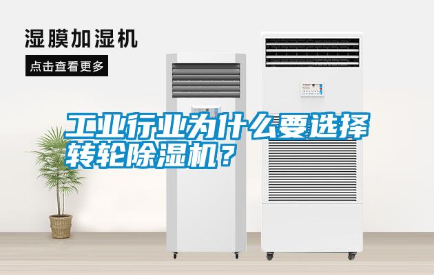 工業(yè)行業(yè)為什么要選擇轉(zhuǎn)輪除濕機(jī)？