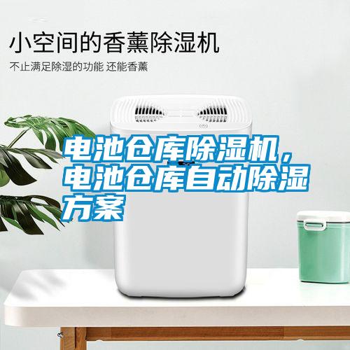 電池倉庫除濕機，電池倉庫自動除濕方案