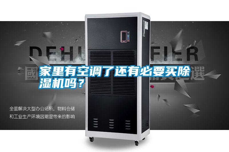 家里有空調(diào)了還有必要買除濕機嗎？