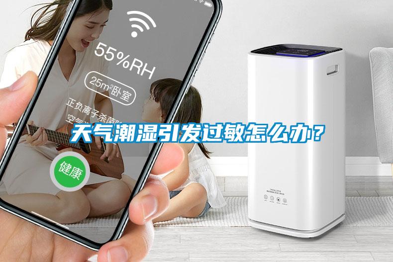 天氣潮濕引發(fā)過敏怎么辦？