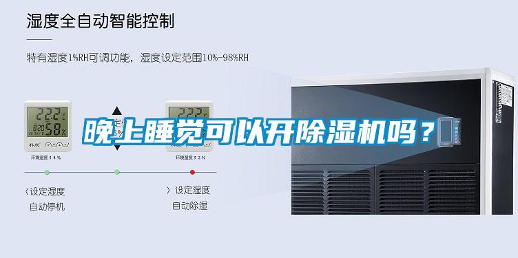 晚上睡覺可以開除濕機嗎？