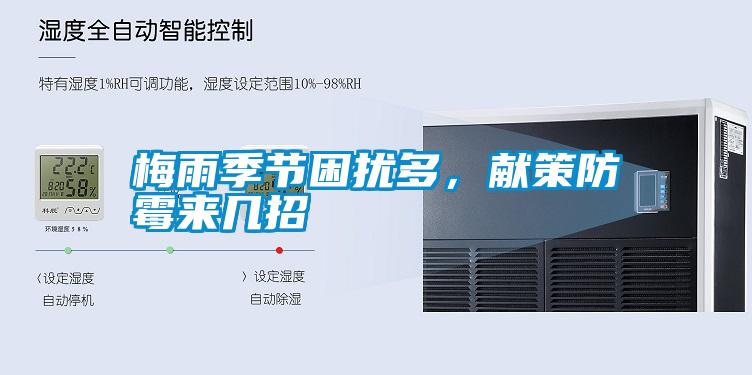 梅雨季節(jié)困擾多，獻(xiàn)策防霉來(lái)幾招