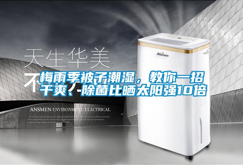 梅雨季被子潮濕，教你一招干爽、除菌比曬太陽(yáng)強(qiáng)10倍