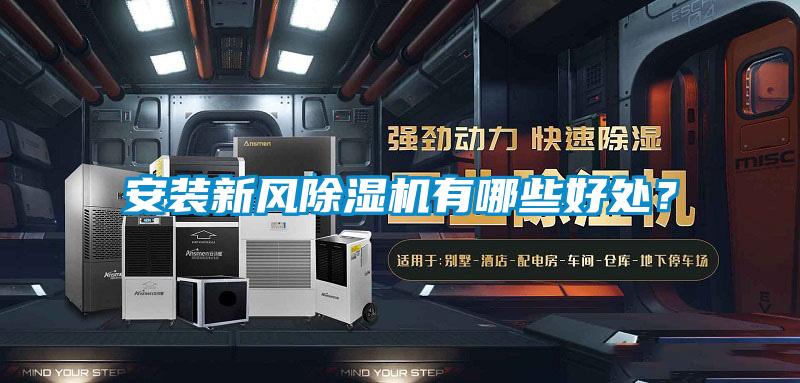 安裝新風(fēng)除濕機有哪些好處？