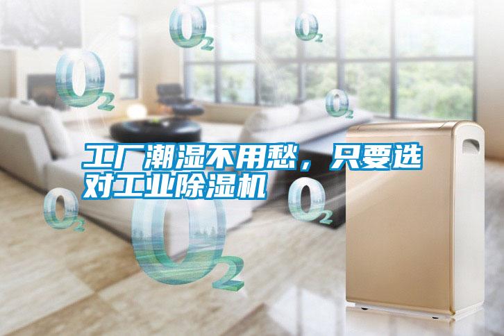 工廠潮濕不用愁，只要選對工業(yè)除濕機