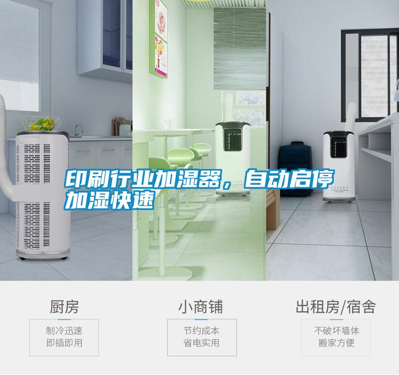 印刷行業(yè)加濕器，自動(dòng)啟停加濕快速