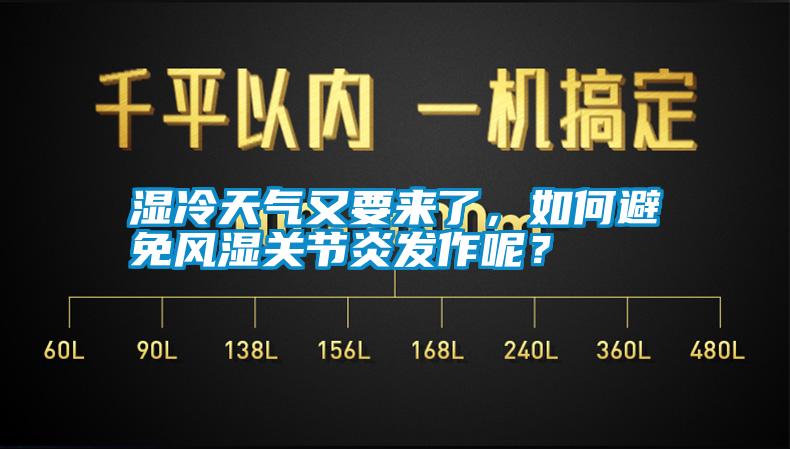濕冷天氣又要來了，如何避免風濕關節(jié)炎發(fā)作呢？
