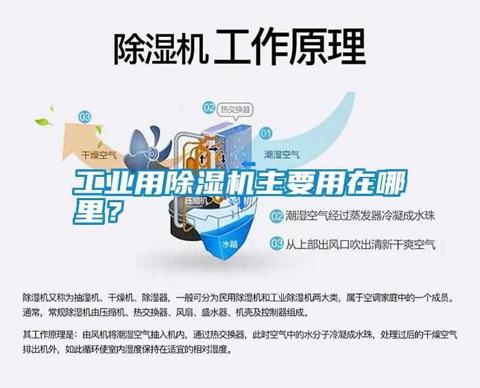 工業(yè)用除濕機(jī)主要用在哪里？
