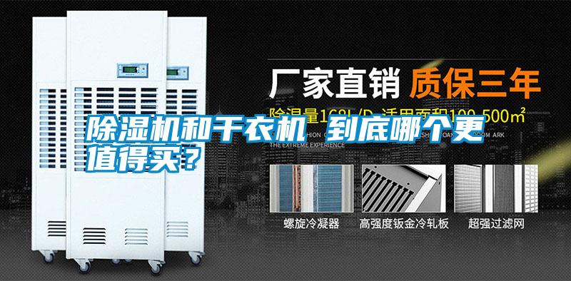 除濕機和干衣機 到底哪個更值得買？