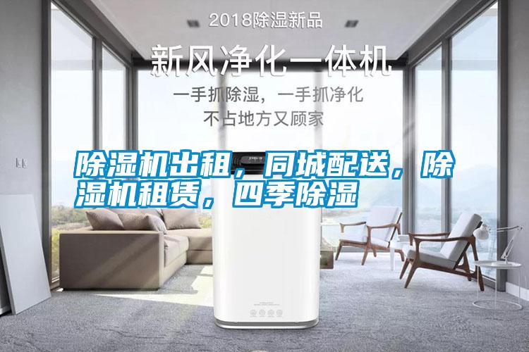 除濕機(jī)出租，同城配送，除濕機(jī)租賃，四季除濕