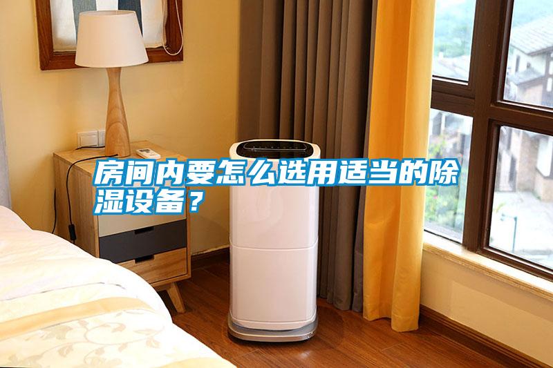 房間內要怎么選用適當?shù)某凉裨O備？