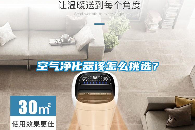 空氣凈化器該怎么挑選？
