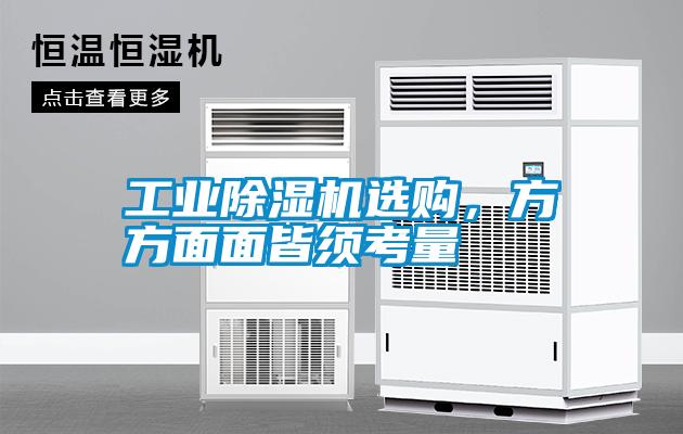 工業(yè)除濕機選購，方方面面皆須考量