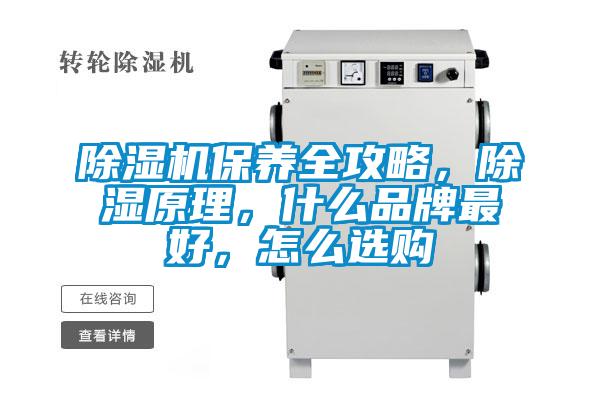 除濕機(jī)保養(yǎng)全攻略，除濕原理，什么品牌最好，怎么選購(gòu)