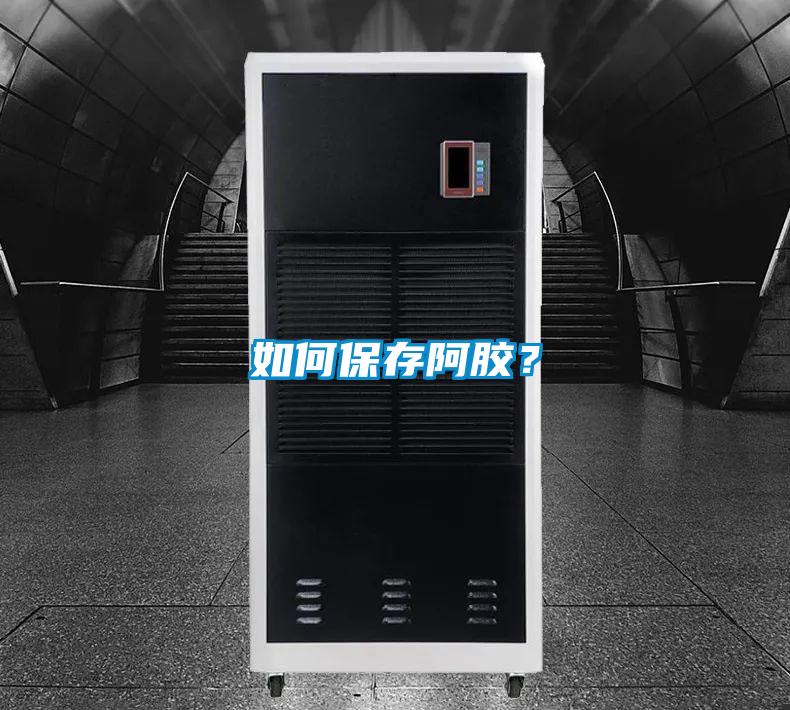 如何保存阿膠？