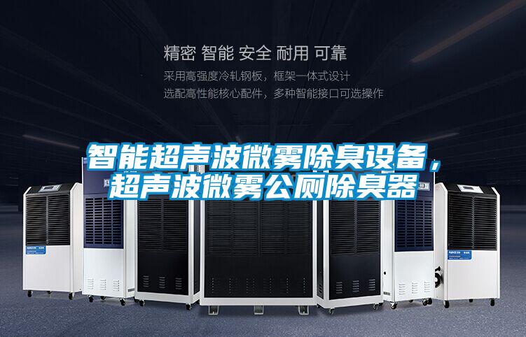智能超聲波微霧除臭設(shè)備，超聲波微霧公廁除臭器