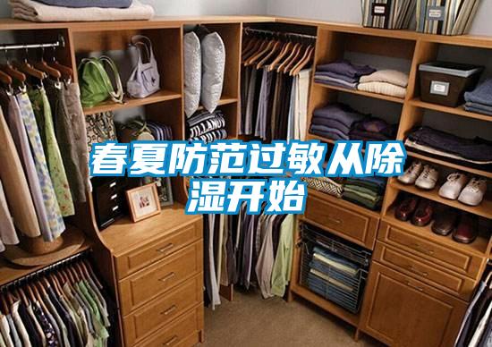 春夏防范過(guò)敏從除濕開始
