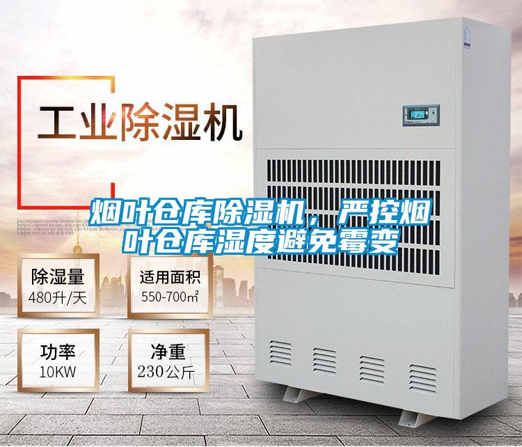 煙葉倉庫除濕機(jī)，嚴(yán)控?zé)熑~倉庫濕度避免霉變