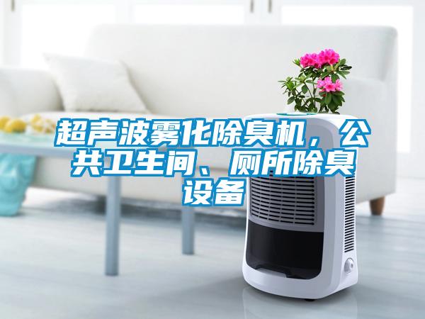 超聲波霧化除臭機(jī)，公共衛(wèi)生間、廁所除臭設(shè)備