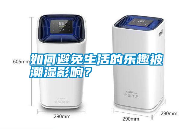如何避免生活的樂趣被潮濕影響？
