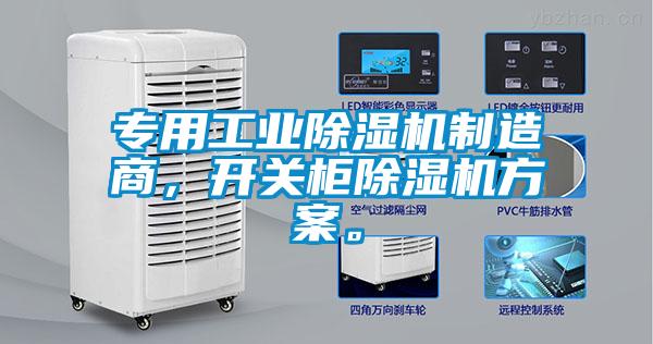 專用工業(yè)除濕機制造商，開關柜除濕機方案。