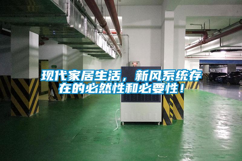 現(xiàn)代家居生活，新風系統(tǒng)存在的必然性和必要性！