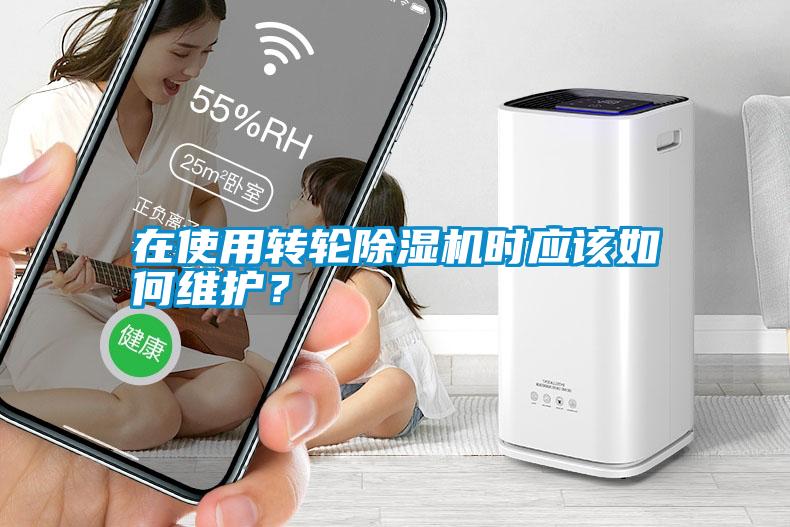 在使用轉(zhuǎn)輪除濕機(jī)時(shí)應(yīng)該如何維護(hù)？