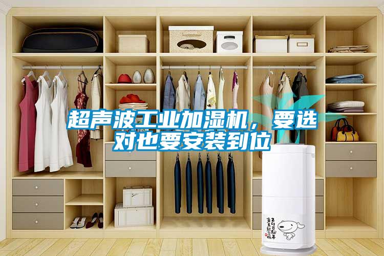 超聲波工業(yè)加濕機，要選對也要安裝到位